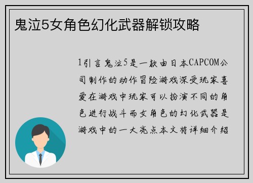 鬼泣5女角色幻化武器解锁攻略
