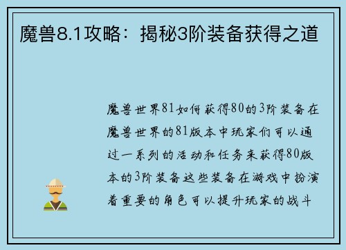 魔兽8.1攻略：揭秘3阶装备获得之道