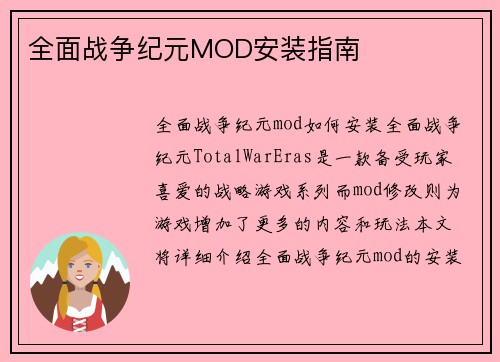 全面战争纪元MOD安装指南